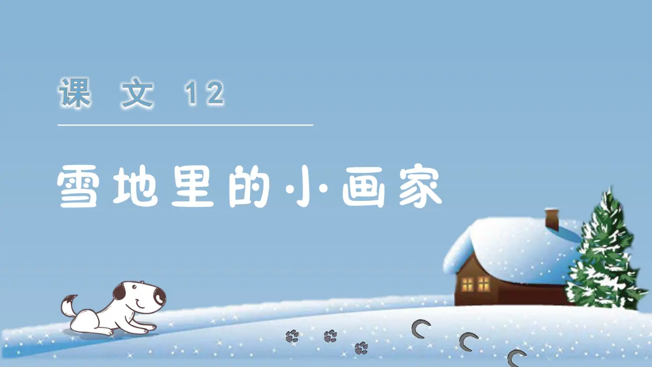 课文12  雪地里的小画家（课件3）_02.webp