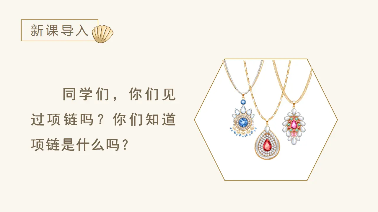 课文11  项链（课件3）_01.webp