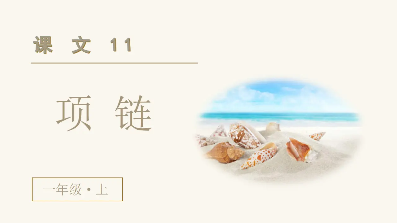 课文11  项链（课件3）_02.webp