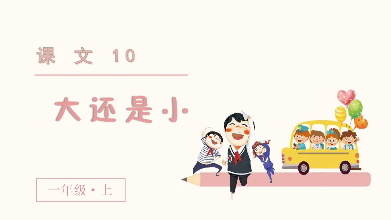 课文10  大还是小（课件3）_03.webp