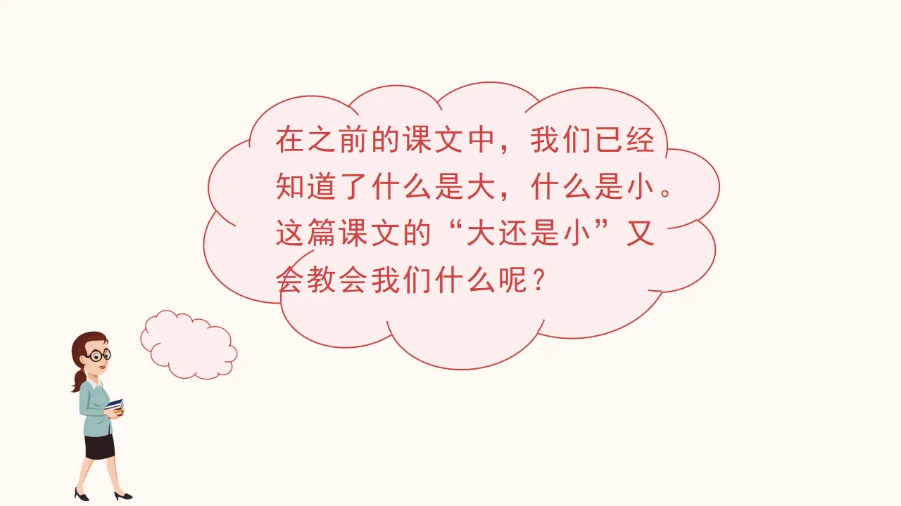 课文10  大还是小（课件3）_02.webp
