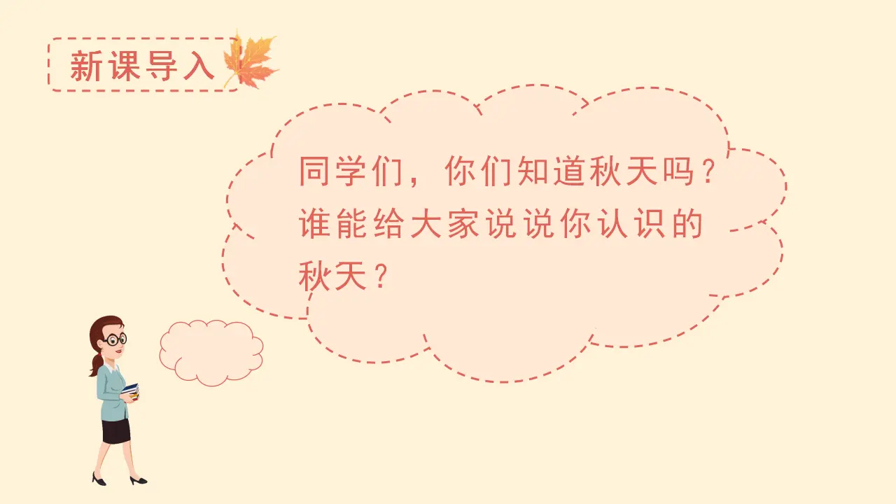 课文1  秋天（课件3）_01.webp