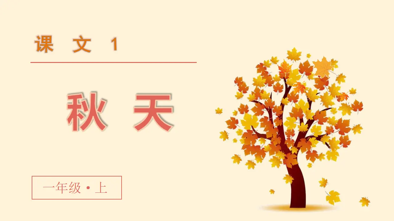 课文1  秋天（课件3）_05.webp