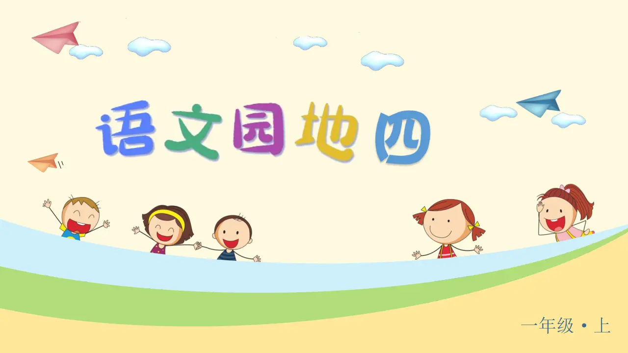 语文园地四（课件3）_04.webp