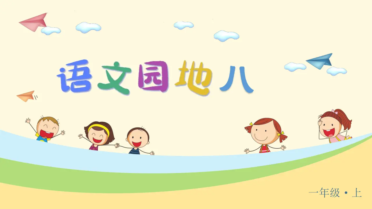 语文园地八（课件3）_03.webp