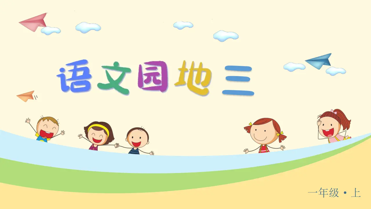 语文园地三（课件3）_05.webp