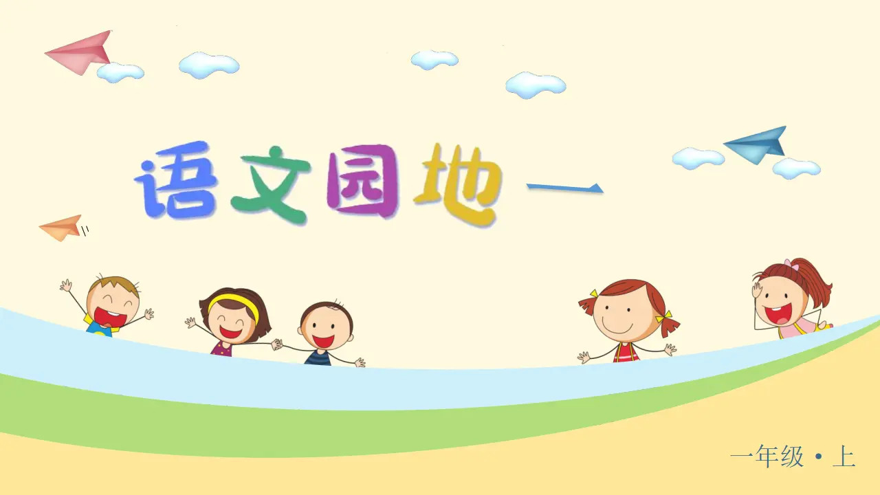 语文园地一（课件3）_04.webp