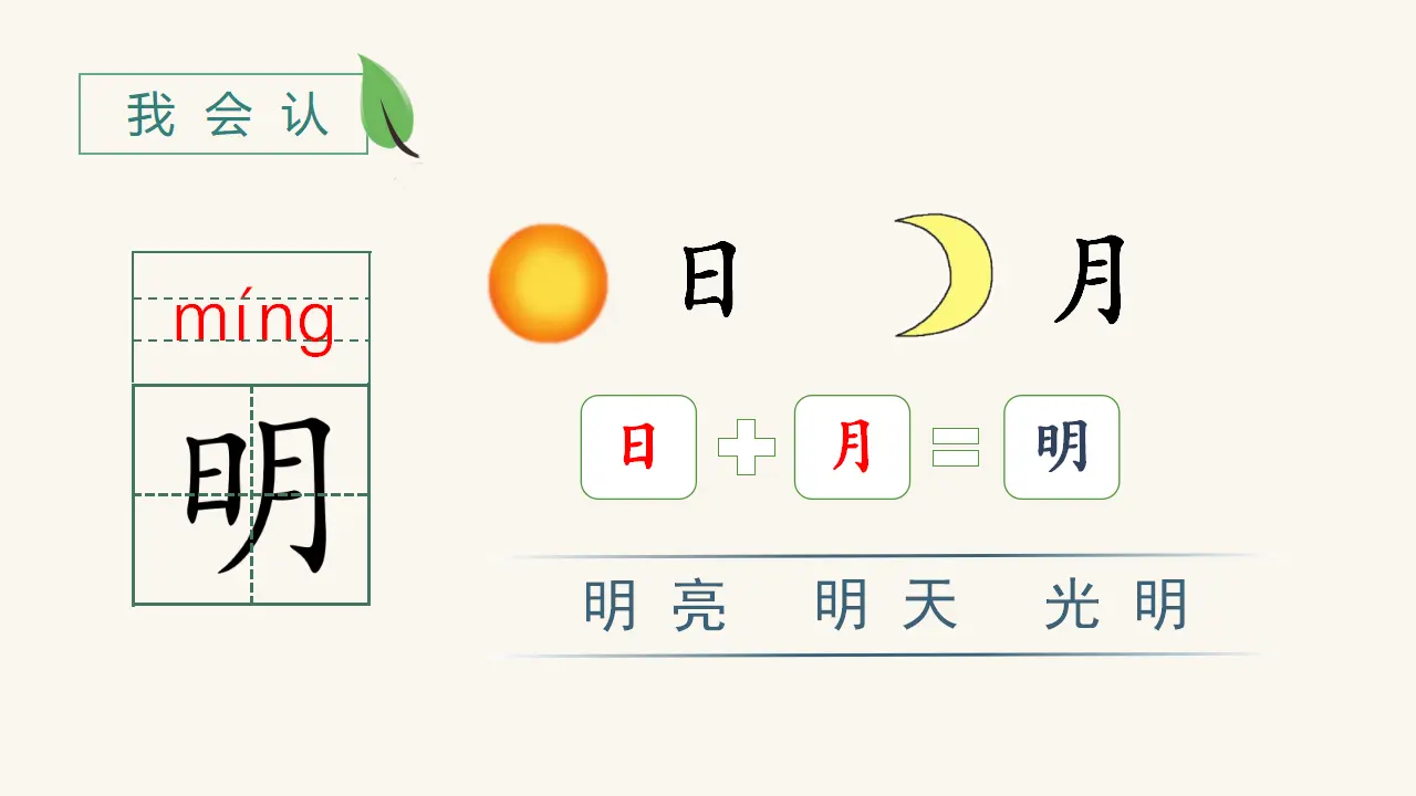 识字9  日月明（课件3）_01.webp