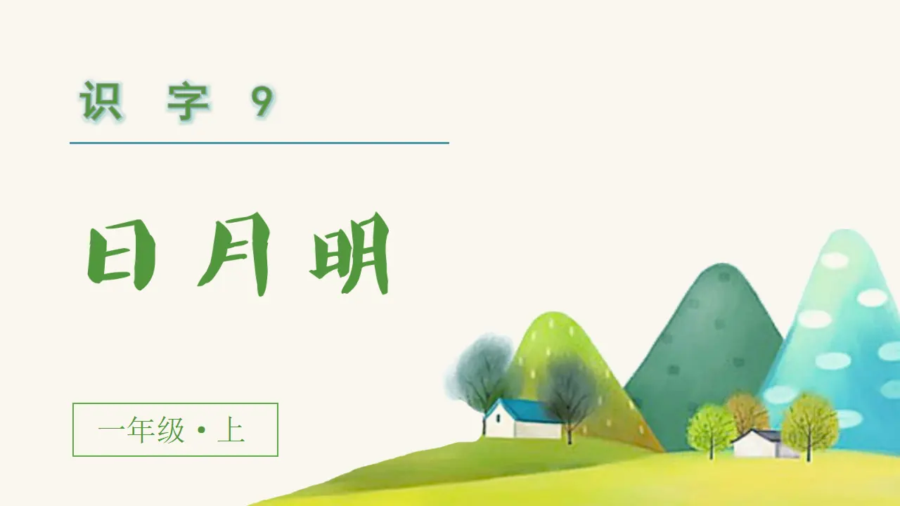 识字9  日月明（课件3）_04.webp