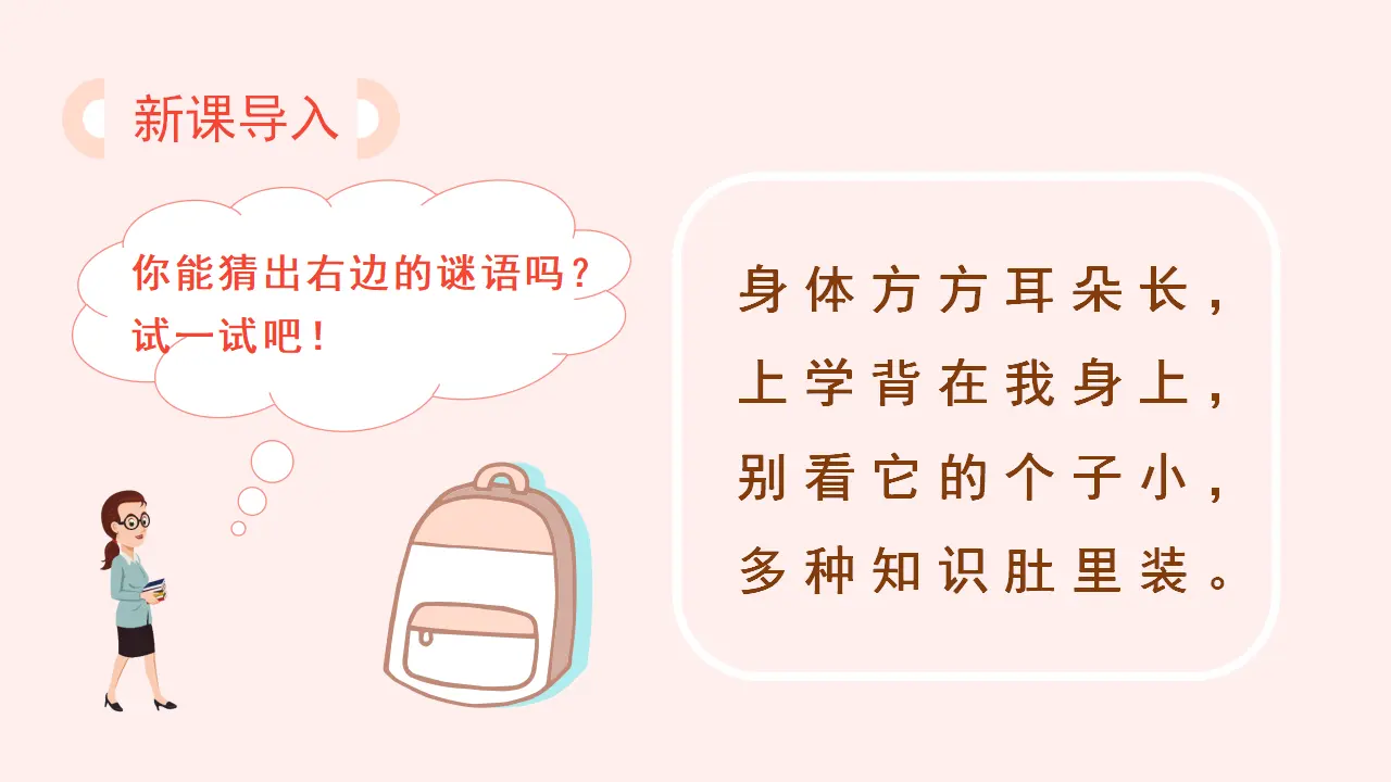 识字8  小书包（课件3）_01.webp
