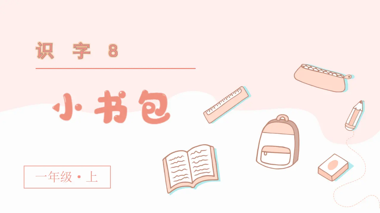 识字8  小书包（课件3）_02.webp