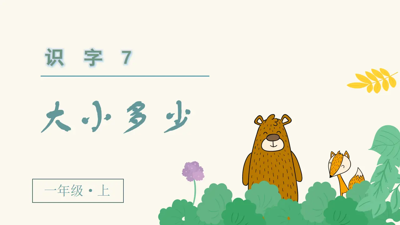 识字7  大小多少（课件3）_02.webp