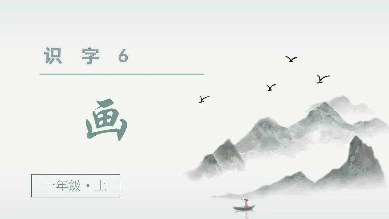 识字6  画（课件3）_02.webp