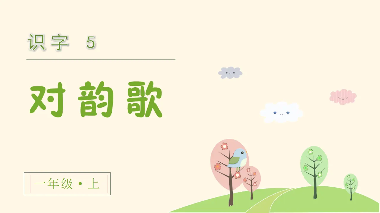 识字5  对韵歌（课件3）_02.webp