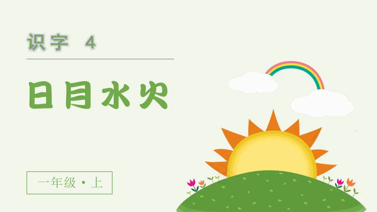 识字4  日月水火.ppt（课件3）_02.webp
