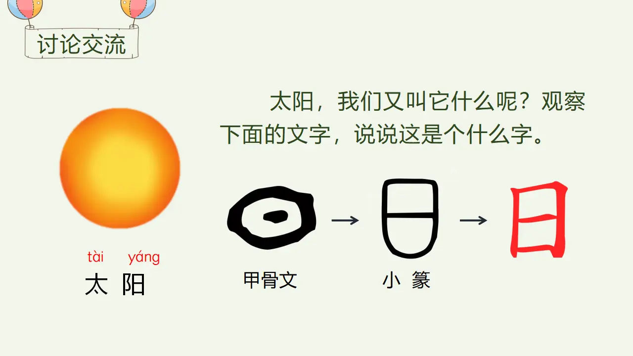 识字4  日月水火.ppt（课件3）_04.webp