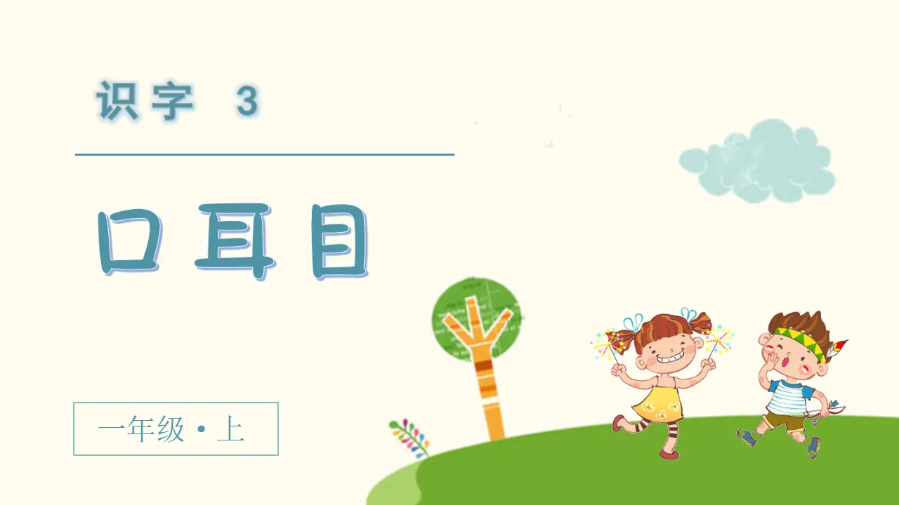 识字3  口耳目（课件3）_02.webp