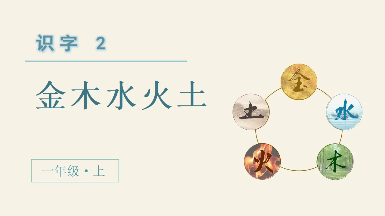 识字2  金木水火土（课件3）_02.webp