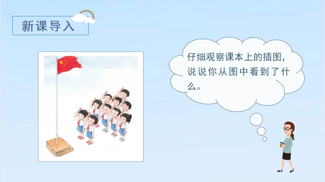 识字10  升国旗（课件3）_01.webp