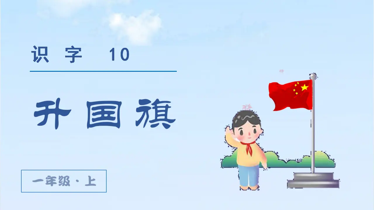识字10  升国旗（课件3）_02.webp