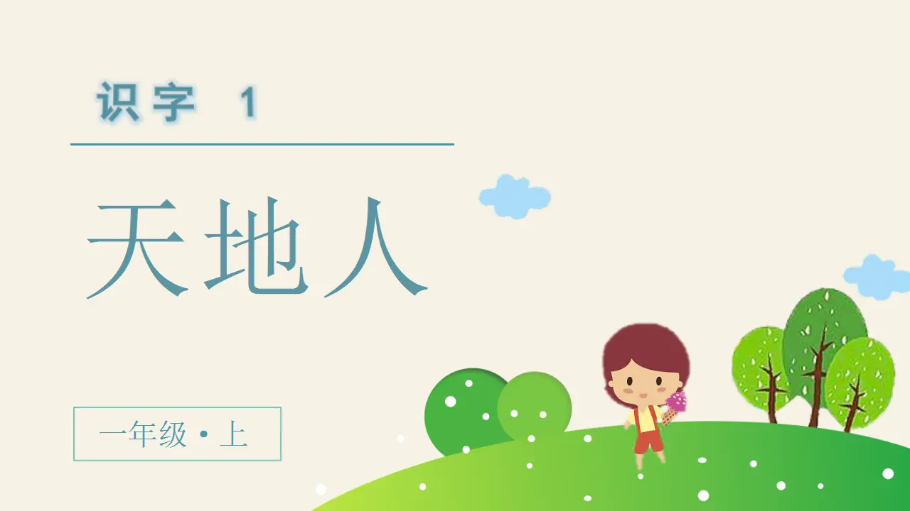 识字1  天地人 （课件3）_02.webp
