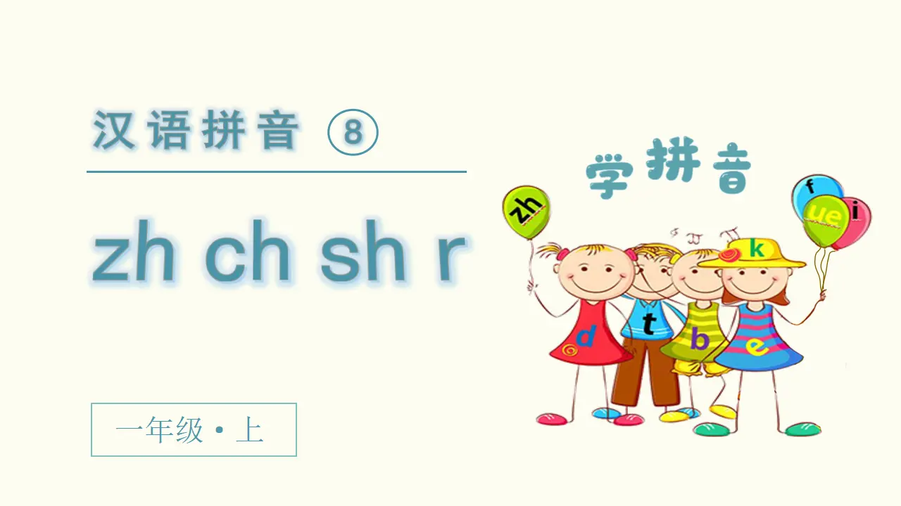 汉语拼音8  zh ch sh r（课件3）_02.webp