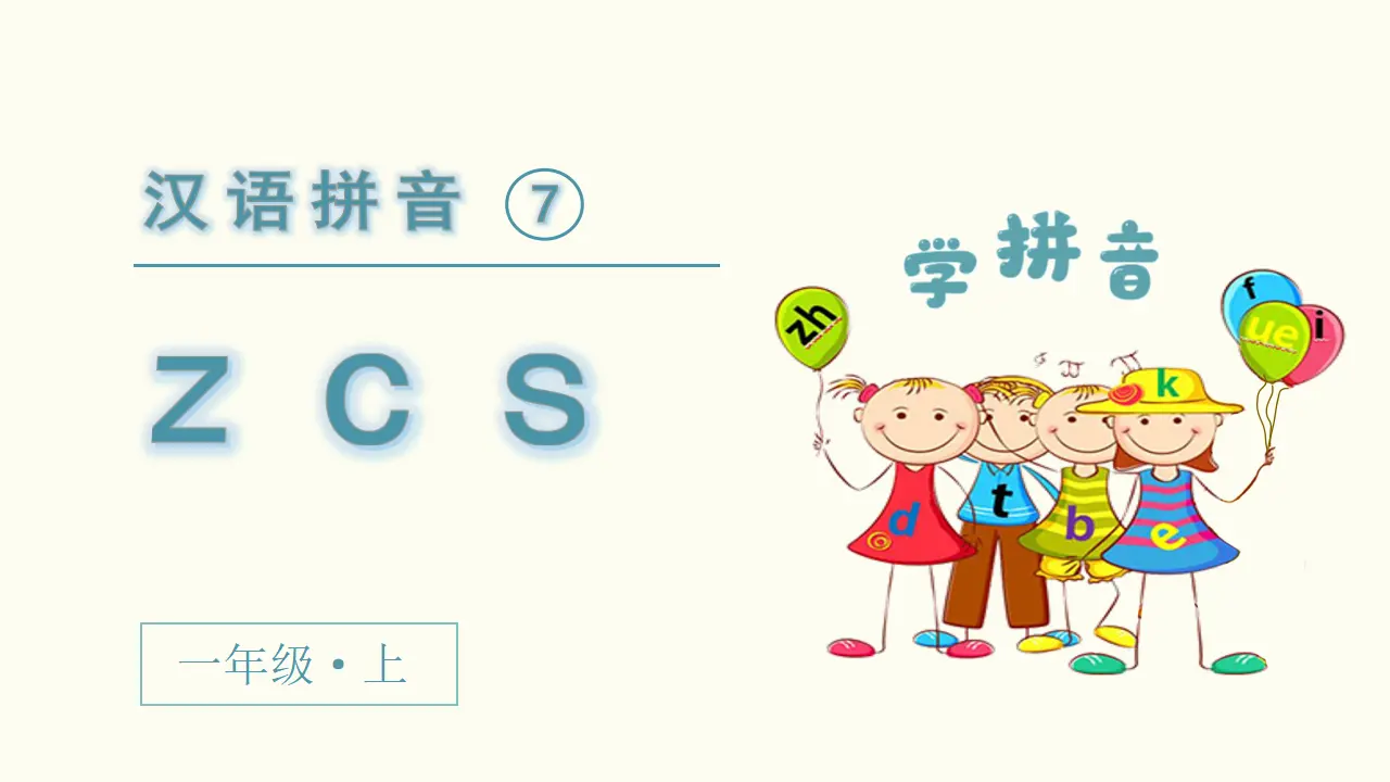 汉语拼音7  z c s（课件3）_02.webp
