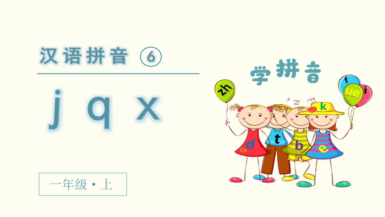 汉语拼音6  j q x（课件3）_02.webp