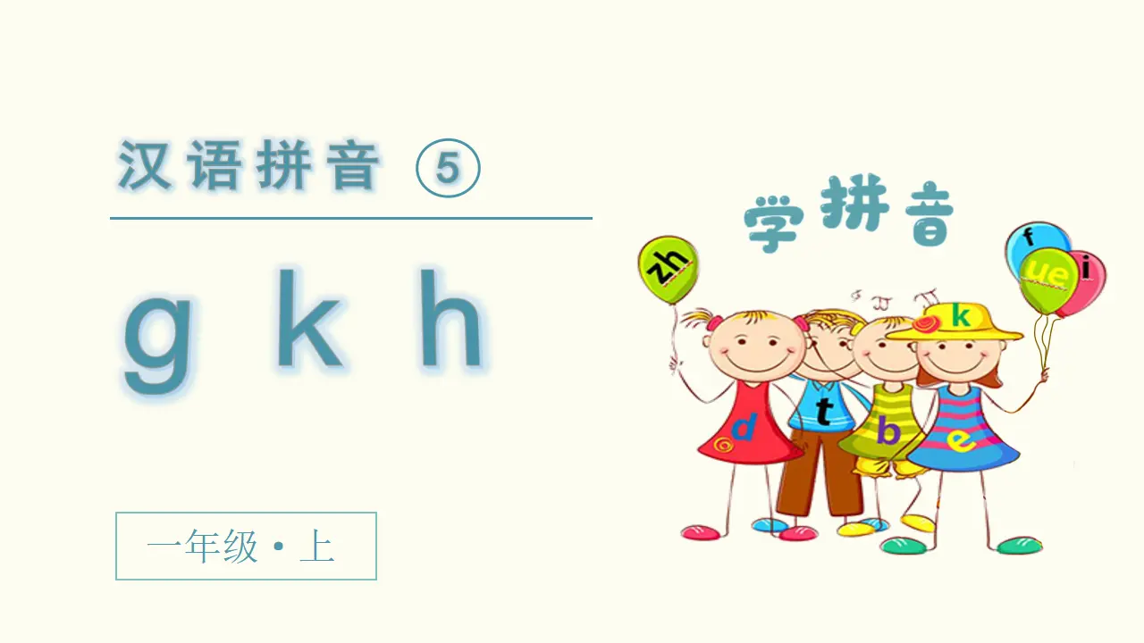 汉语拼音5  g k h（课件3）_02.webp