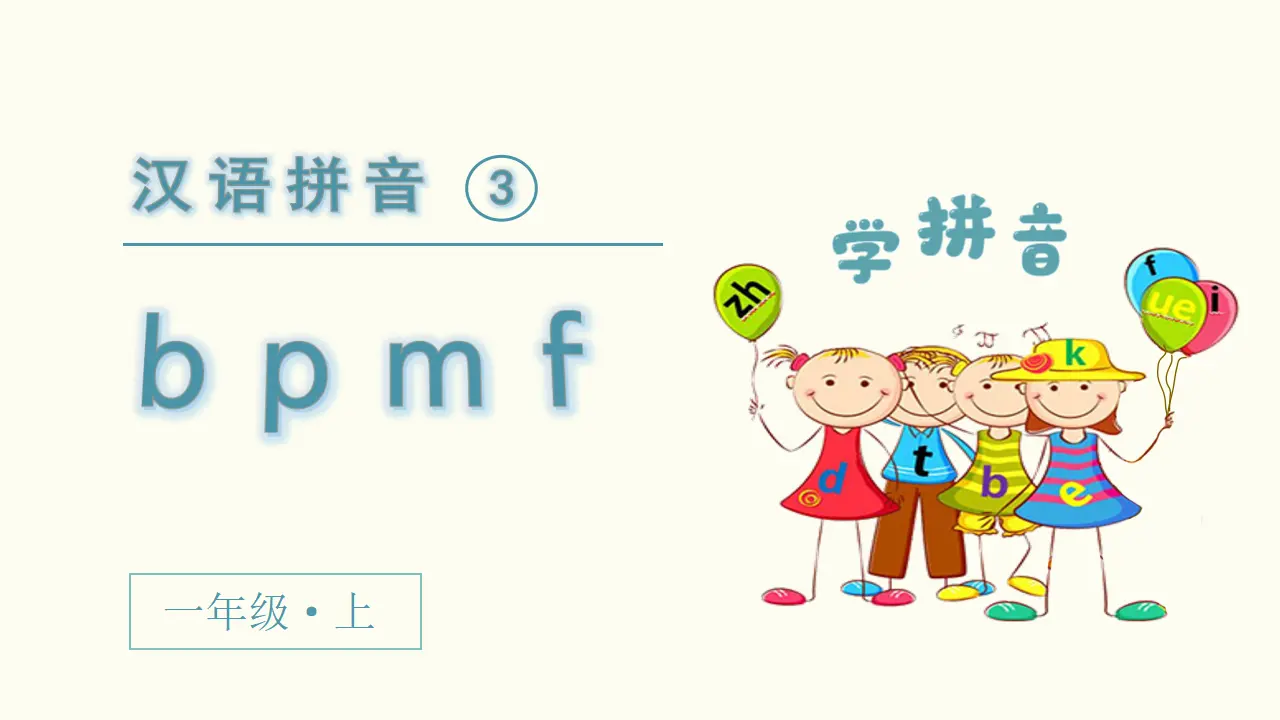 汉语拼音3  b p m f（课件3）_02.webp