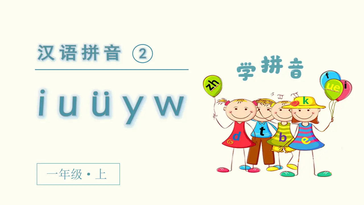 汉语拼音2  i  u  ü  y  w（课件3）_02.webp
