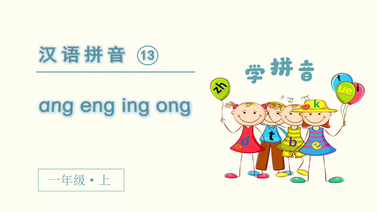 汉语拼音13  ang  eng  ing  ong（课件3）_02.webp