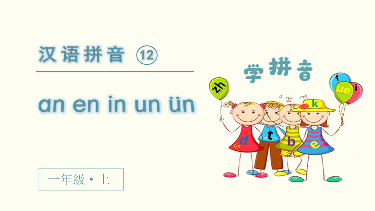 汉语拼音12  an  en  in  un  ün（课件3）_02.webp