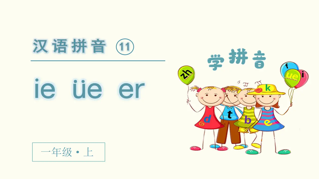 汉语拼音11  ie  üe  er（课件3）_02.webp