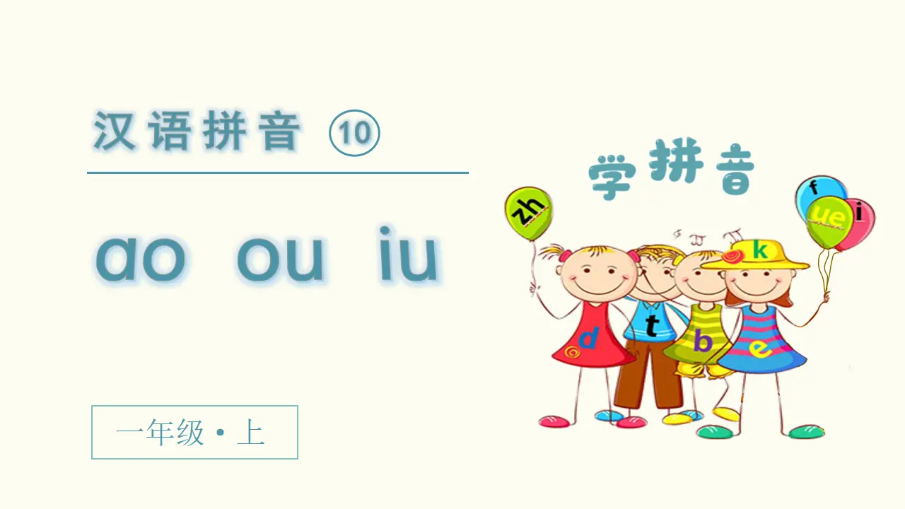 汉语拼音10  ao  ou  iu（课件3）_02.webp