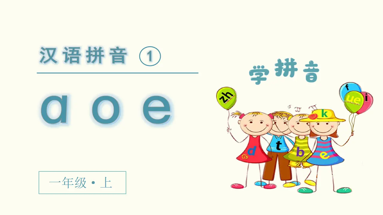 汉语拼音1  a  o  e（课件3）_02.webp