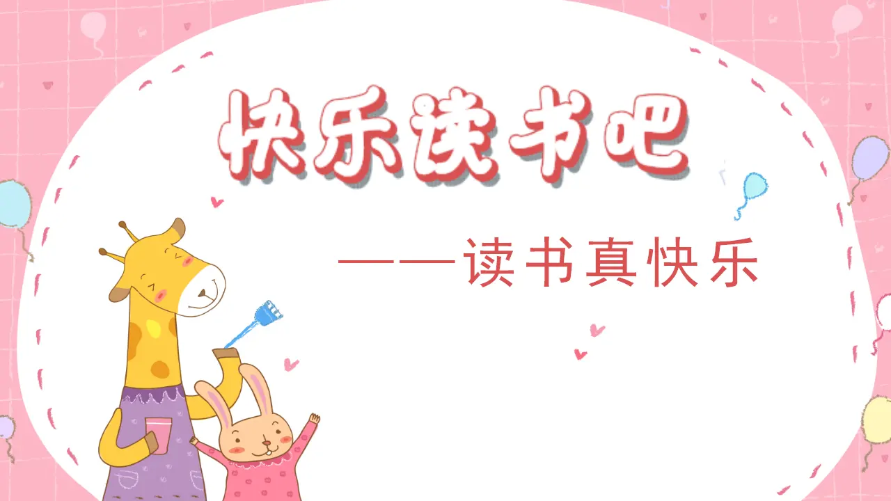 快乐读书吧（课件3）_01.webp