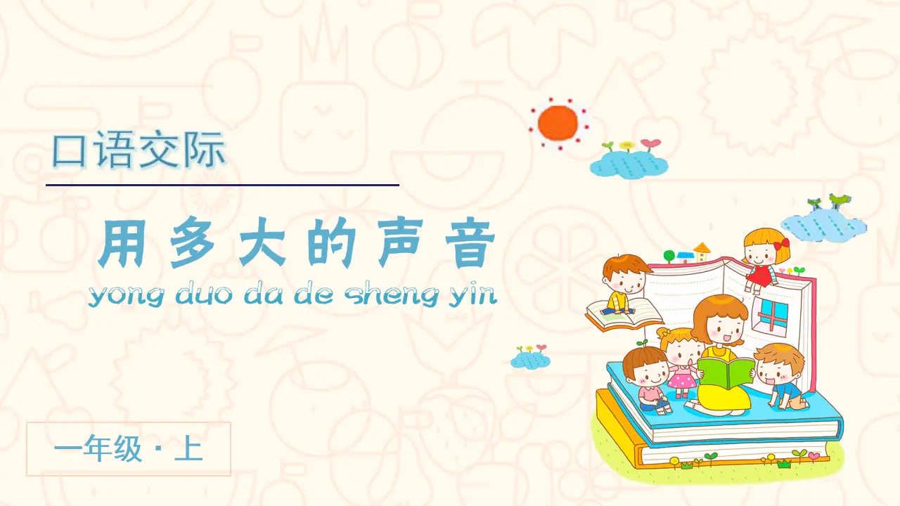 口语交际  用多大的声音（课件3）_03.webp