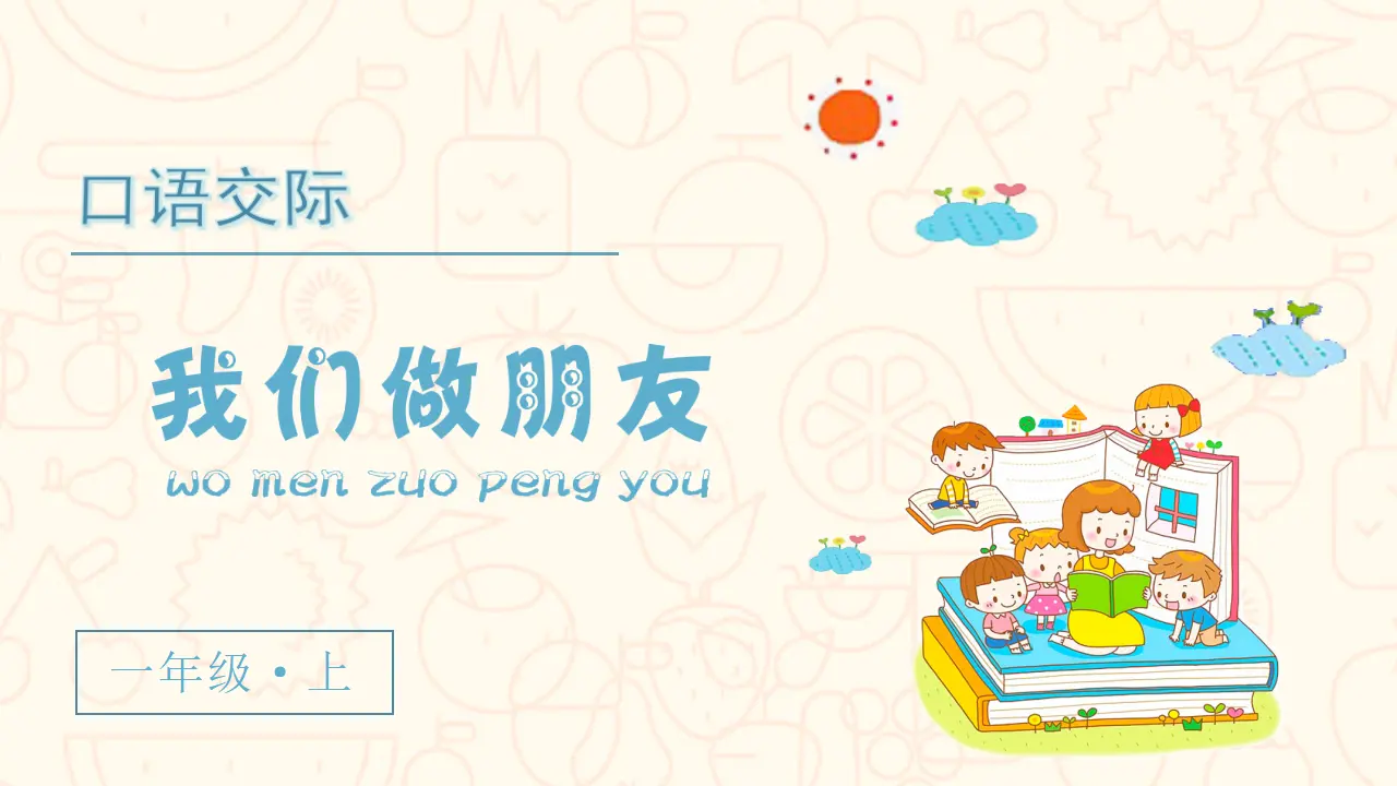 口语交际  我们做朋友（课件3）_02.webp