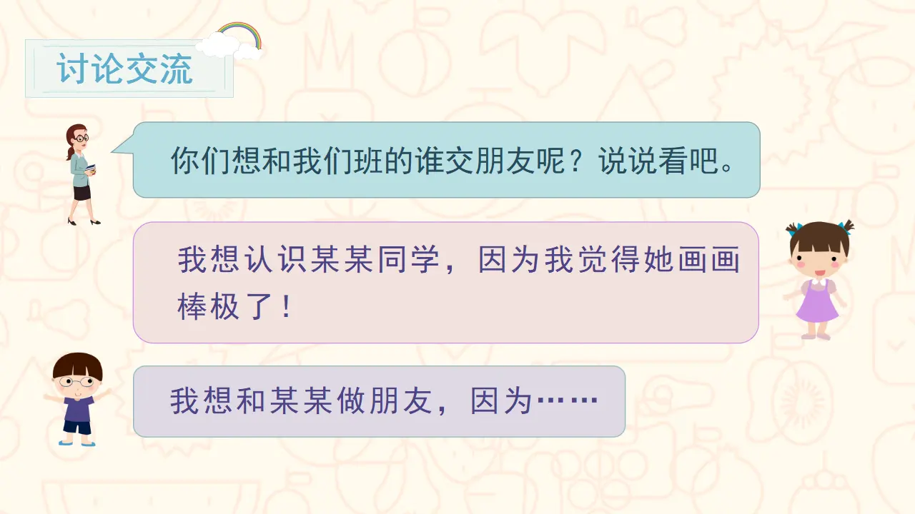 口语交际  我们做朋友（课件3）_04.webp