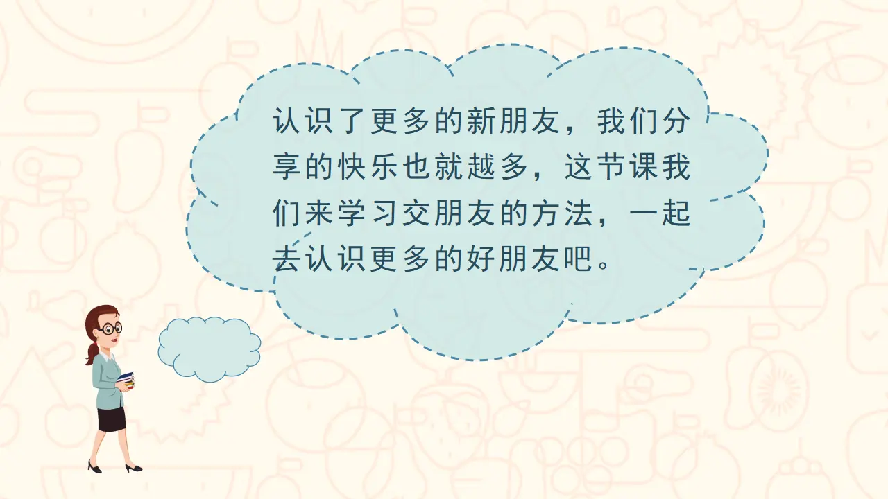 口语交际  我们做朋友（课件3）_05.webp