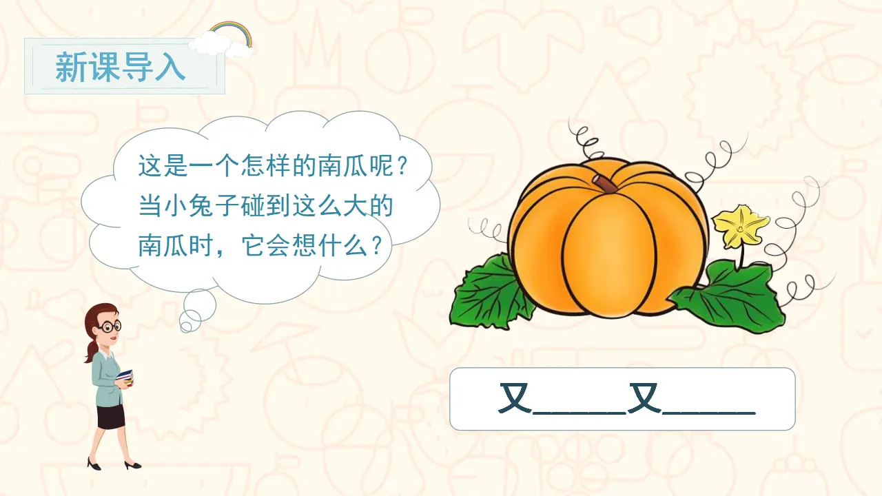 口语交际  小兔运南瓜（课件3）_01.webp