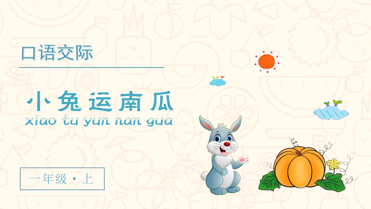 口语交际  小兔运南瓜（课件3）_02.webp
