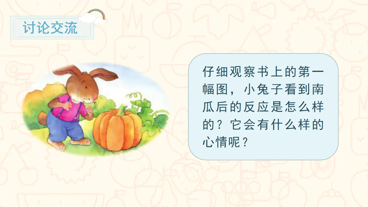 口语交际  小兔运南瓜（课件3）_04.webp