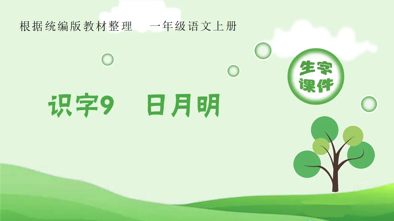 识字9  日月明（课件4）_01.webp