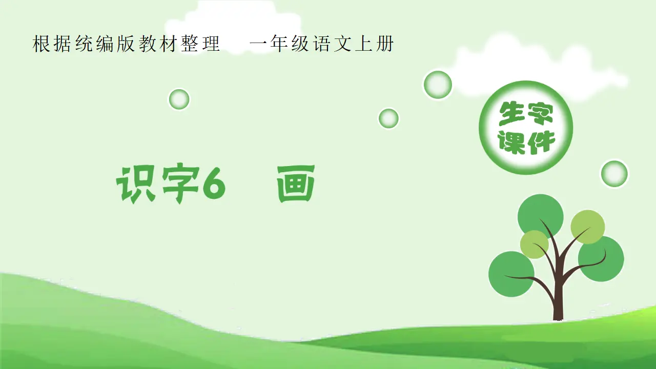 识字6  画 （课件4）_01.webp