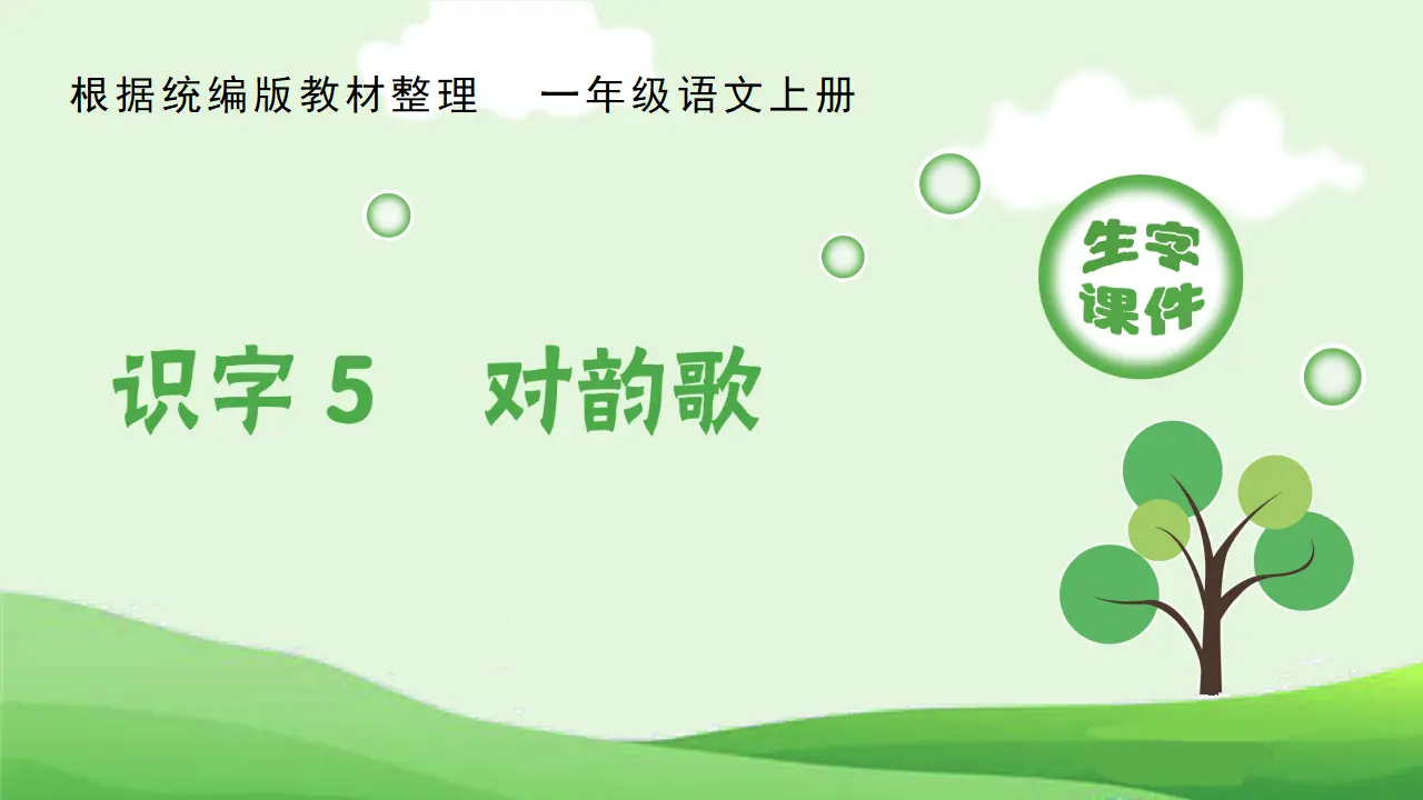 识字5  对韵歌（课件4）_01.webp