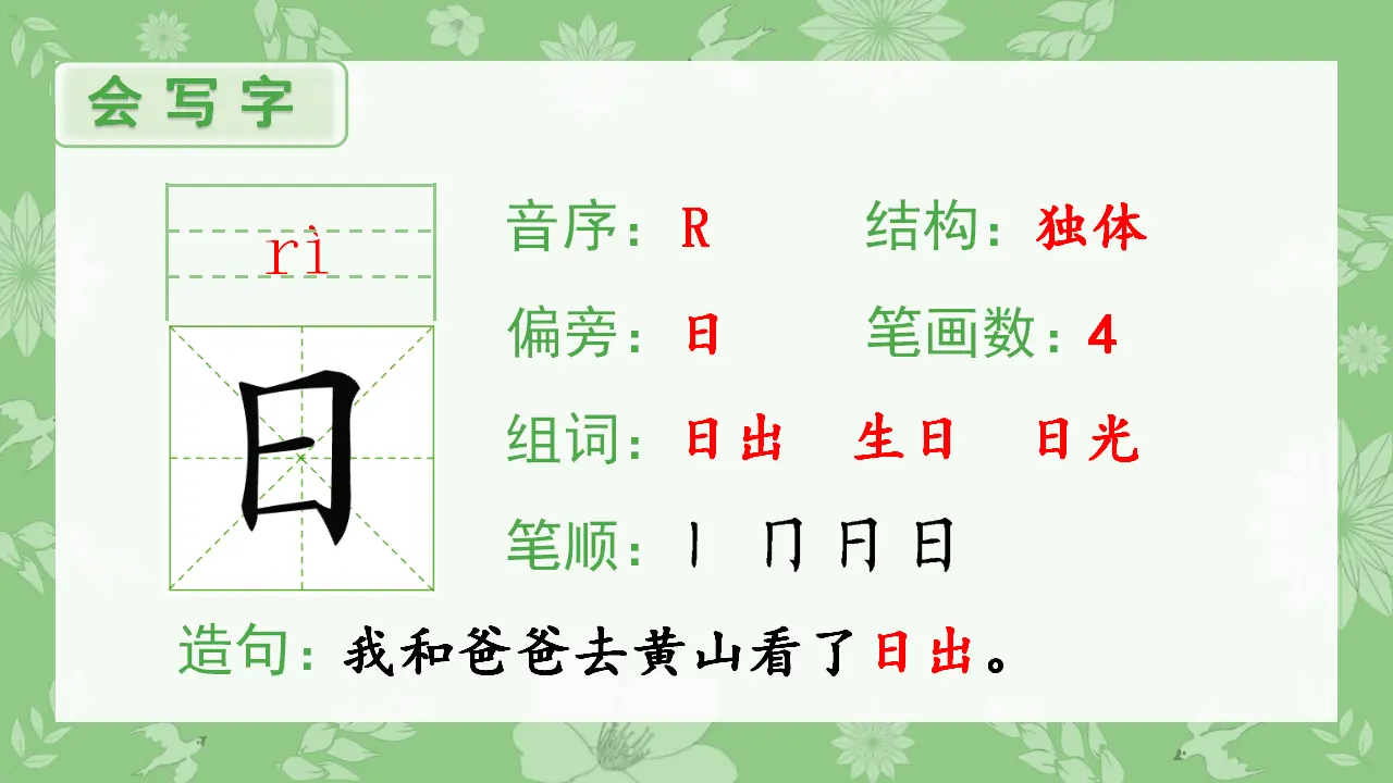 识字4  日月水火（课件4）_02.webp