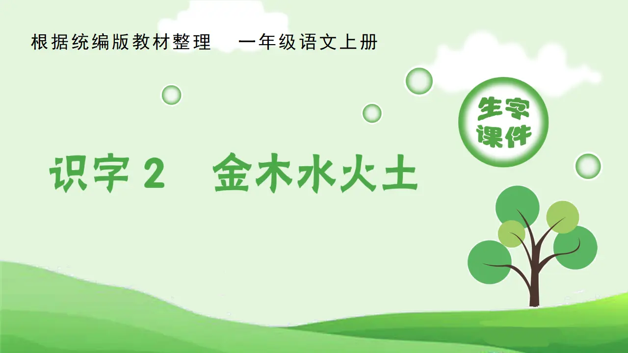 识字2  金木水火土（课件4）_01.webp