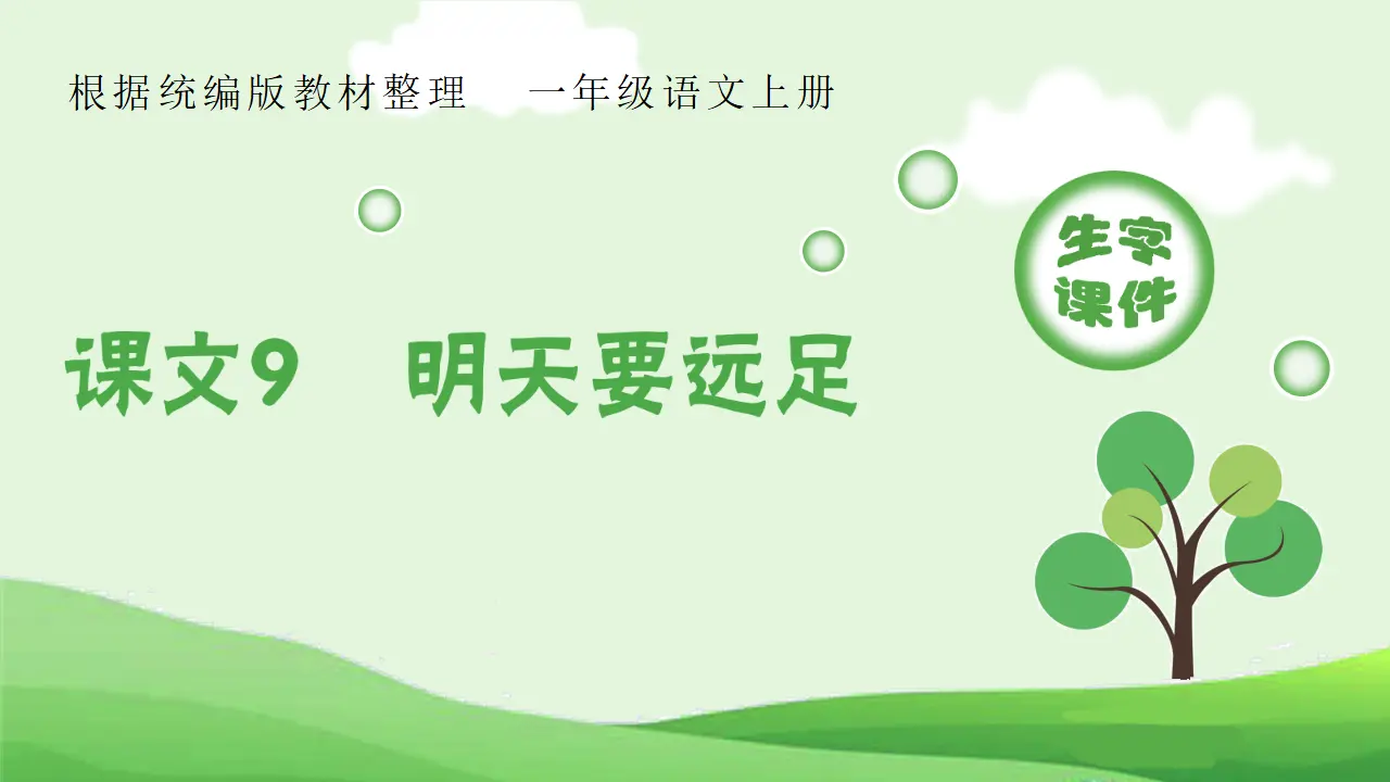 9 明天要远足（课件4）_01.webp